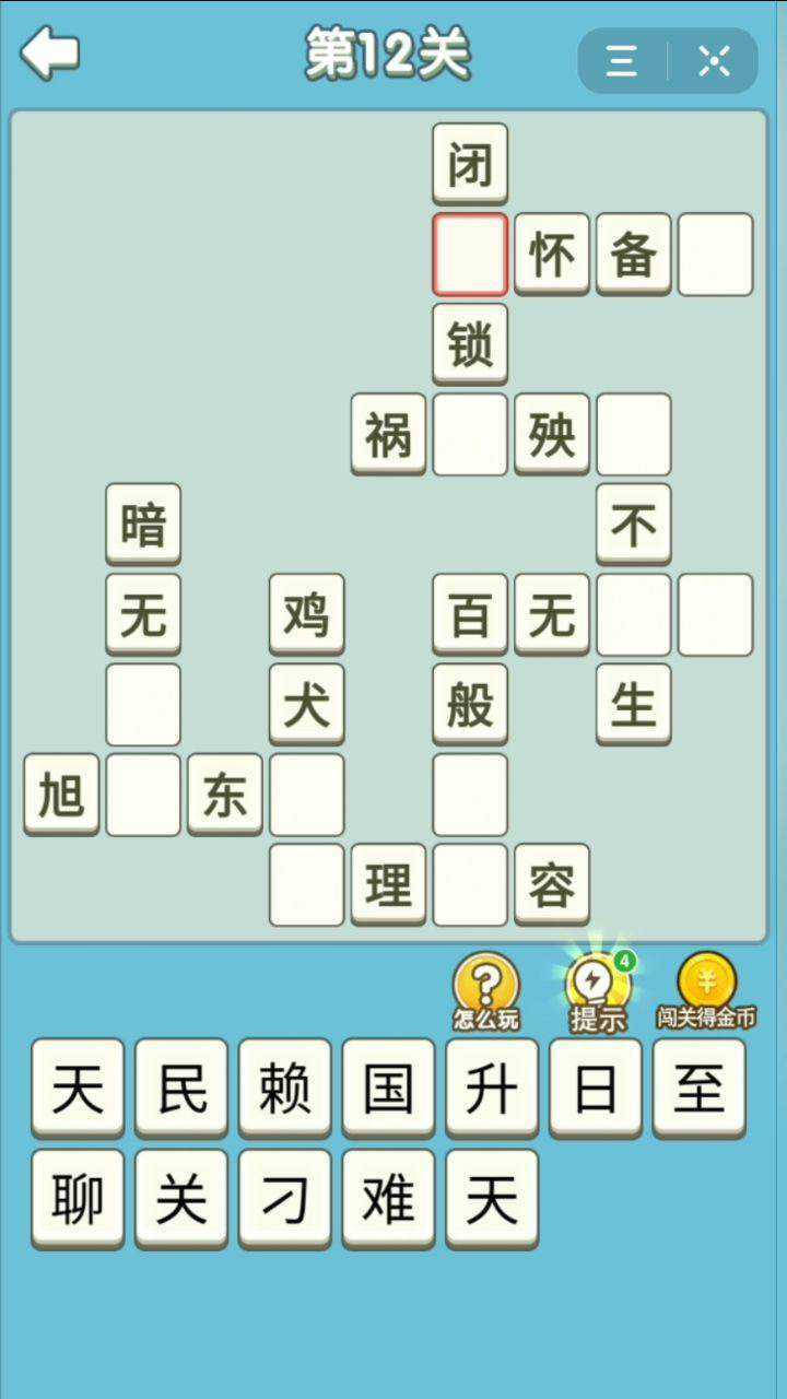 填字组成语涨知识充实脑海