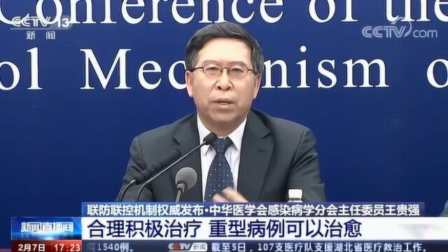 中华医学会感染病学分会主任委员王贵强 合理积极治疗 重型病例可以治愈