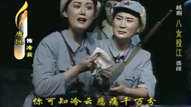 越剧《八女投江》选段,睹遗物思亲人阵阵悲痛 唐悦演唱