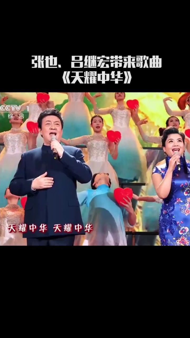 张也吕继宏带来歌曲天耀中华风雨压不垮苦难中开花
