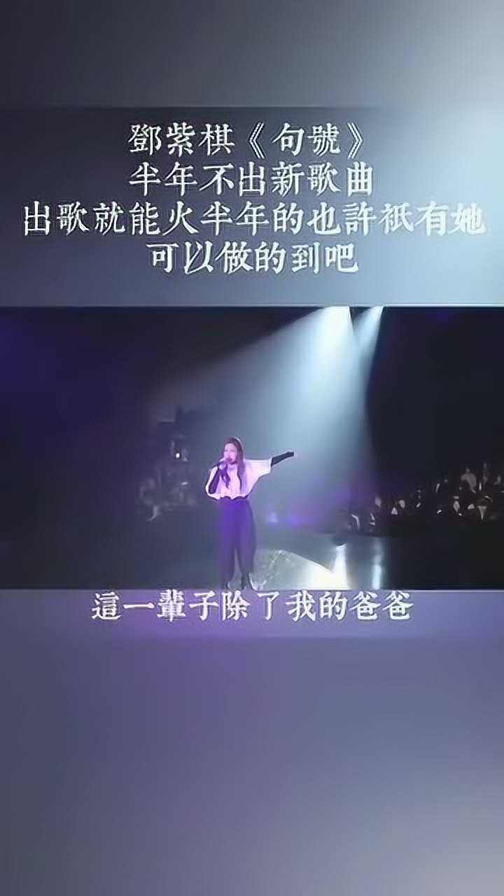 邓紫棋句号送给她等了九年的林宥嘉半年不出歌出歌火半年