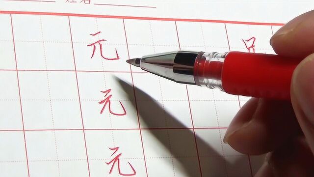 元宵节学写“元”字!这3个技巧,帮你理解练字细节!