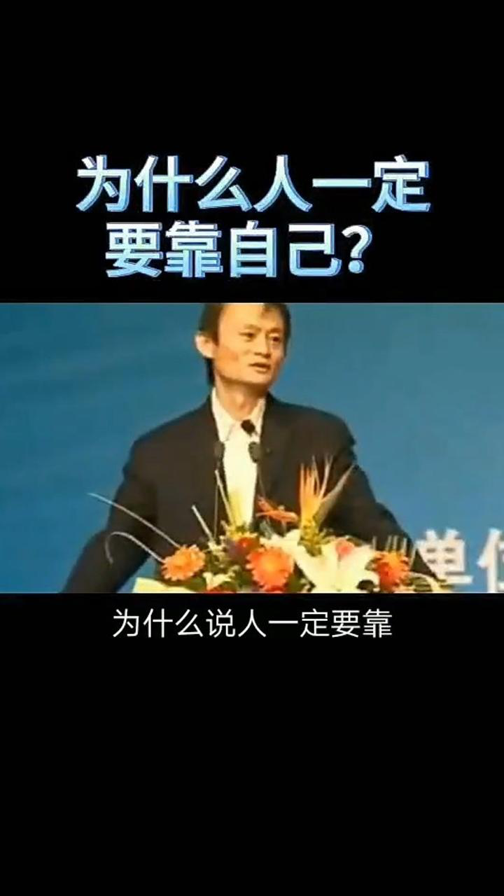 为什么人一定要靠自己