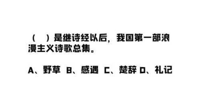 公务员考试:什么是继诗经以后,我国第一部浪漫主义诗歌总集?