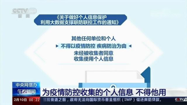 中央网信办 为疫情防控收集的个人信息 不得他用