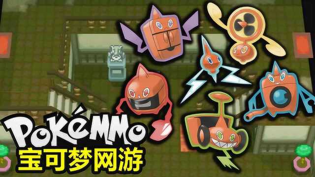 洛托姆 电鬼捕抓地点及形态变化【PokeMMO】宝可梦网游