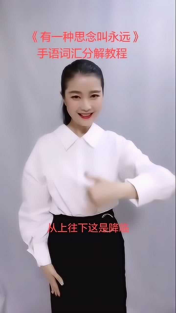 有一种思念叫永远手语词汇分解教程