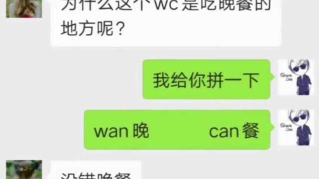 你俩既然能把WC理解成这样的,看来要好好科普知识了