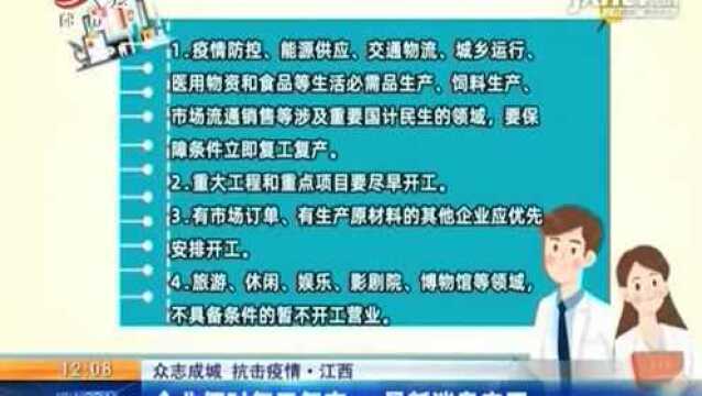 【众志成城 抗击疫情】江西:企业何时复工复产 最新消息来了