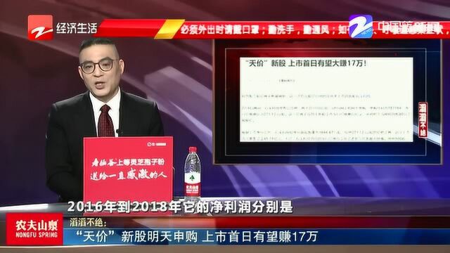 “天价”新股明天申购 上市首日有望赚17万