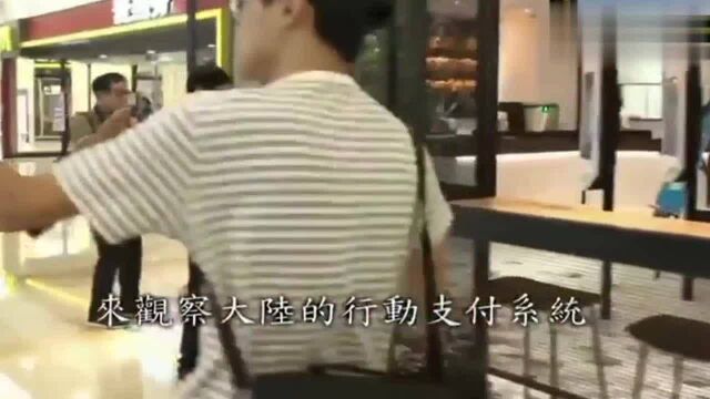 台湾网红:很希望台湾也能像大陆一样这么先进,可以不带钱