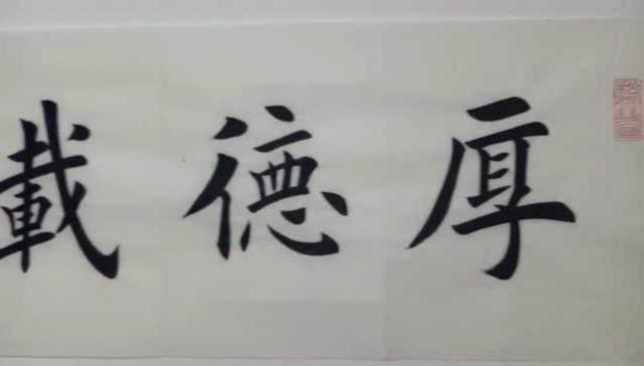 厚德载物冯墨白书法_腾讯视频