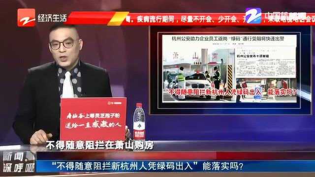 “不得随意阻拦 新杭州人凭绿码出入”能落实么?杭州公安发布十项举措