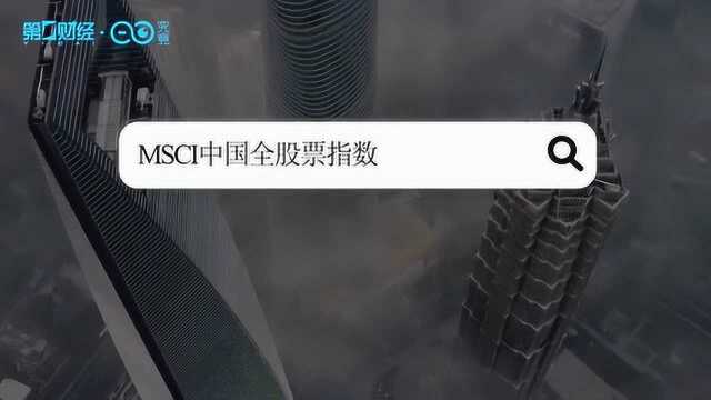 MSCI最新季度调整名单来了!哪些个股将会乘风而起