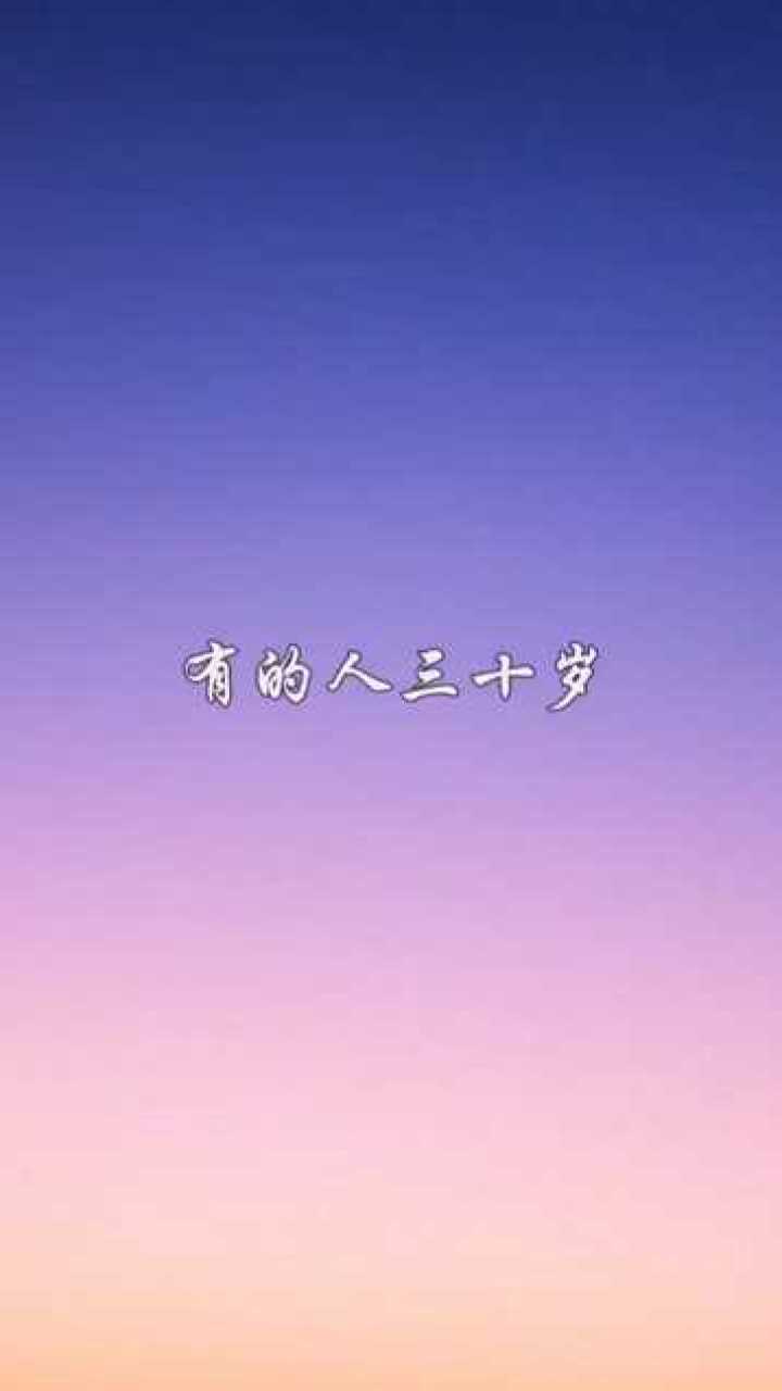 三十而立之年