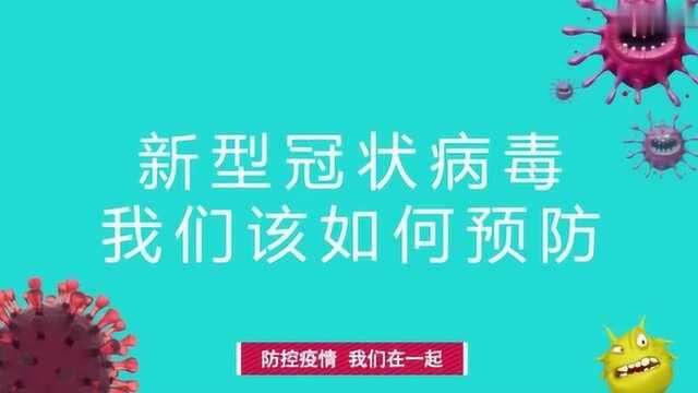 如何预防新型冠状病毒