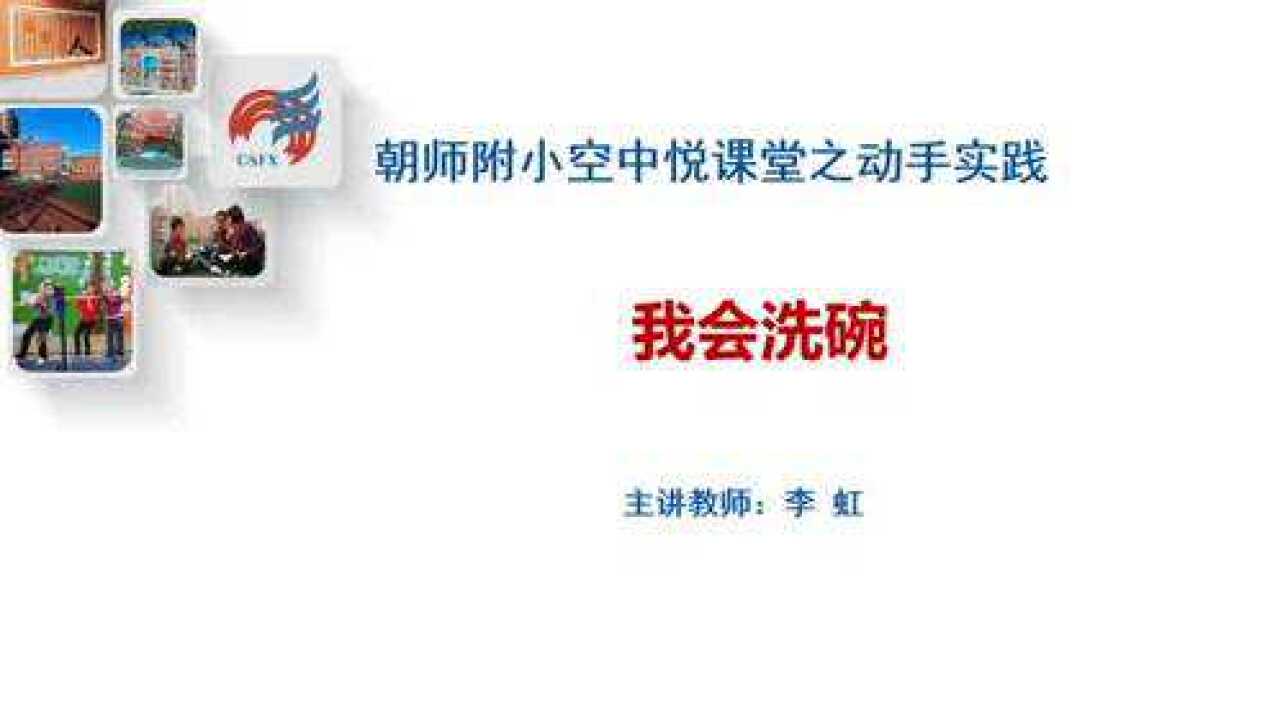 家务劳动课--我会洗碗_高清