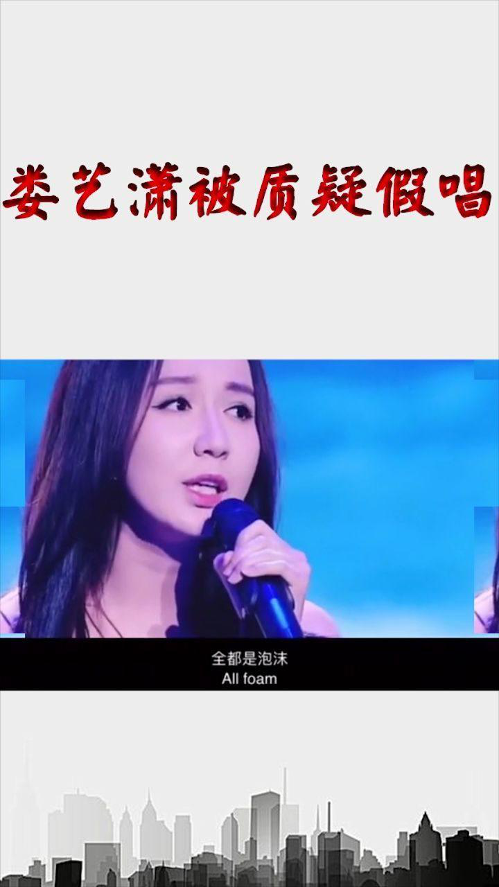 娄艺潇参见综艺节目唱泡沫被质疑假唱结果尴尬了