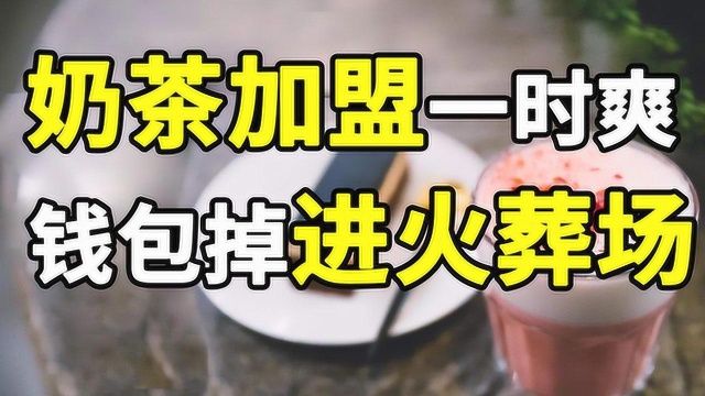 【半佛】你知道奶茶加盟到底有多坑人吗?