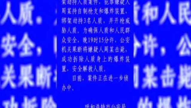 警方通报内蒙古一嫌犯持枪劫持3名人质 警方果断开枪将其击毙!