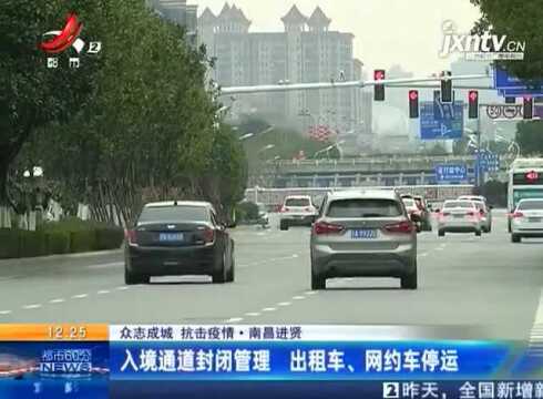 南昌进贤:入境通道封闭管理 出租车、网约车停运