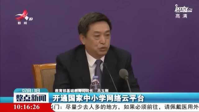 教育部:2月17日将开通国家中小学网络云平台