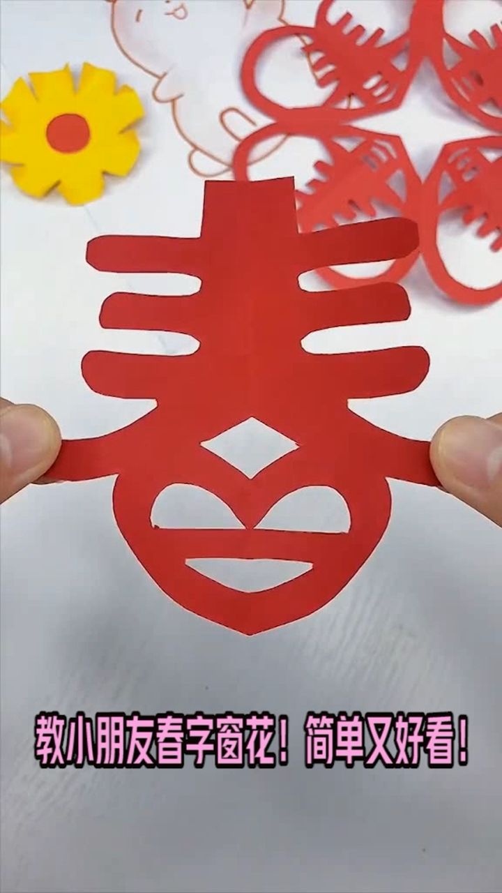 做一个春字窗花简单又好看快教小朋友做起来