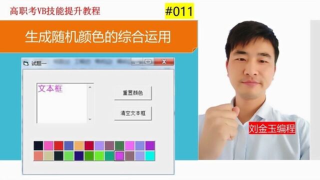 高职考技能提升教程011期 生成随机颜色的综合运用