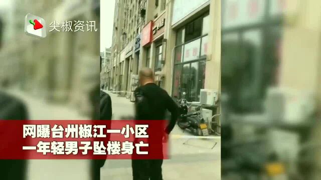 浙江台州一男子不慎坠亡,疑因在9楼窗边做卫生不慎失足