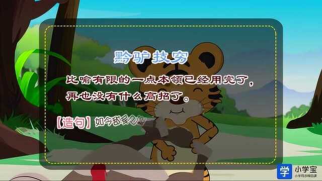 小学宝四年级语文丨源于寓言故事的成语