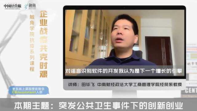 疫情信息爆炸点明新商机:谣言识别软件开发或成刚需