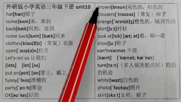 外研版小学英语三年级下册unit10单词音标拼读