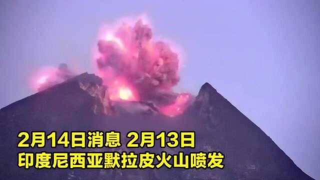 默拉皮火山喷发瞬间视频岩浆浓烟从山口汹涌而出闪电时隐时现