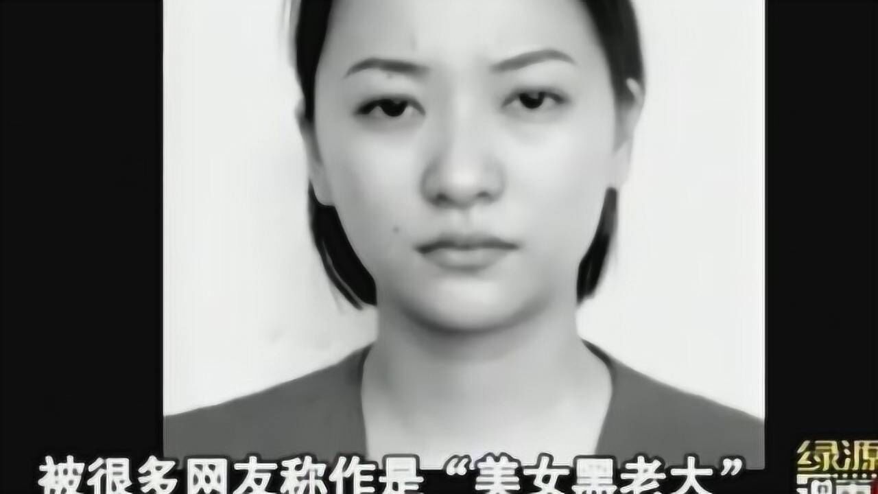 珍贵影像:文强案落网的“美女黑老大”,却是一副蛇蝎心肠_高清1080P在线观看平台_腾讯视频