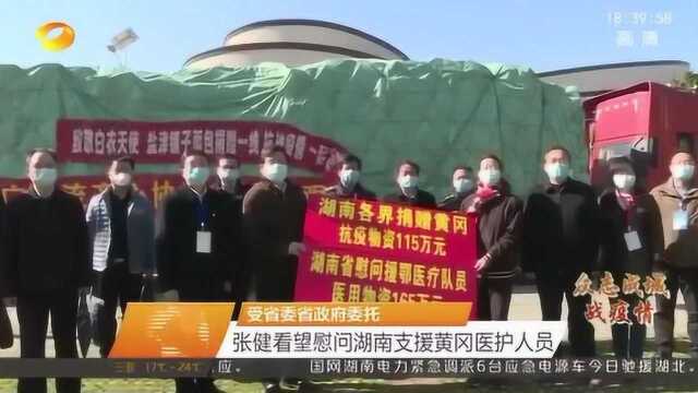 受省委省政府委托 张健看望慰问湖南支援黄冈医护人员