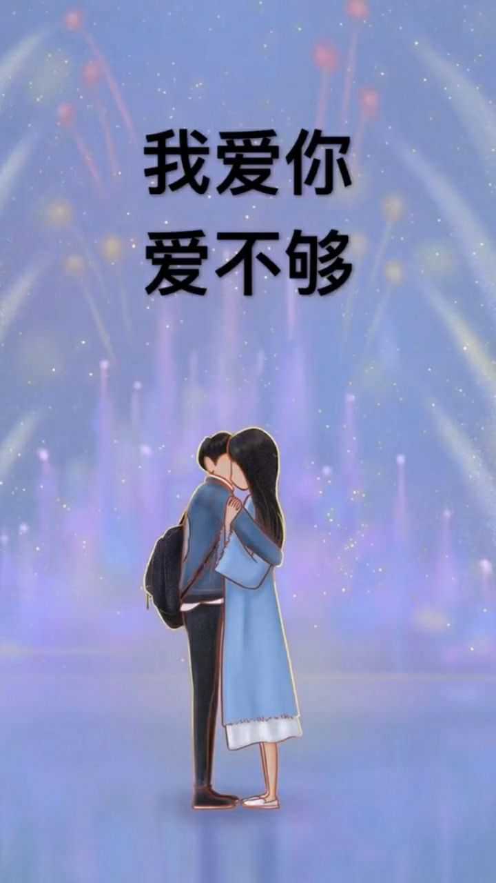 我爱你爱不够怎么爱你都不够