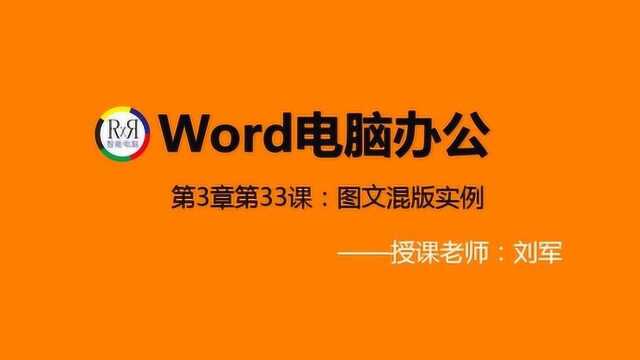 2020最新office电脑办公软件入门操作视频教程之word图文混排