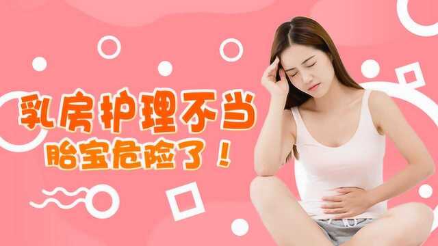 母乳喂养的准妈妈怎么做乳房护理?错误方式危害胎宝安全