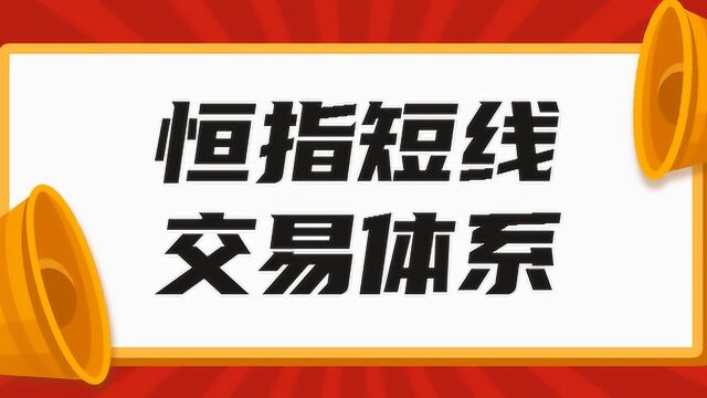 恒指交易如何买如何卖,期货交易高手教你稳定赚钱