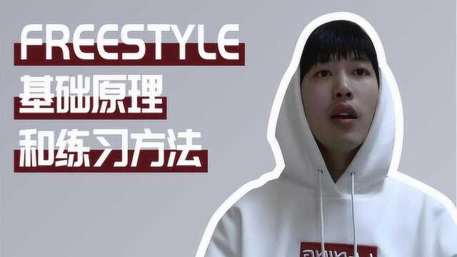 舞流自习室25Urban舞者的freestyle练习方法