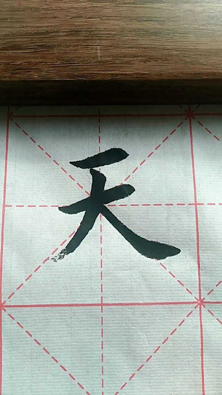 天字楷书练习加油