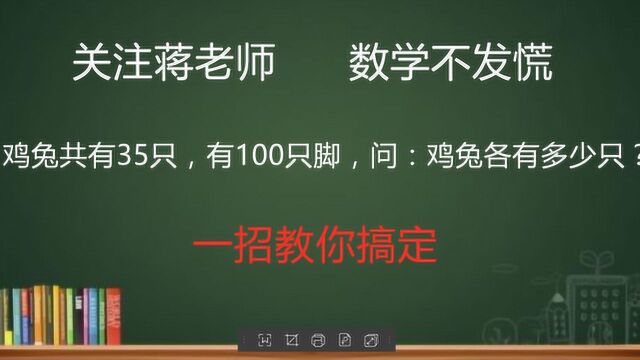 小学奥数:鸡兔同笼题不会算,一个口诀帮你搞定