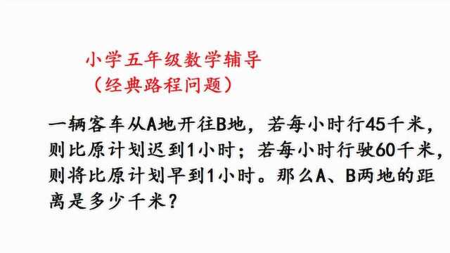 小学五年级数学,经典路程问题,有点小难