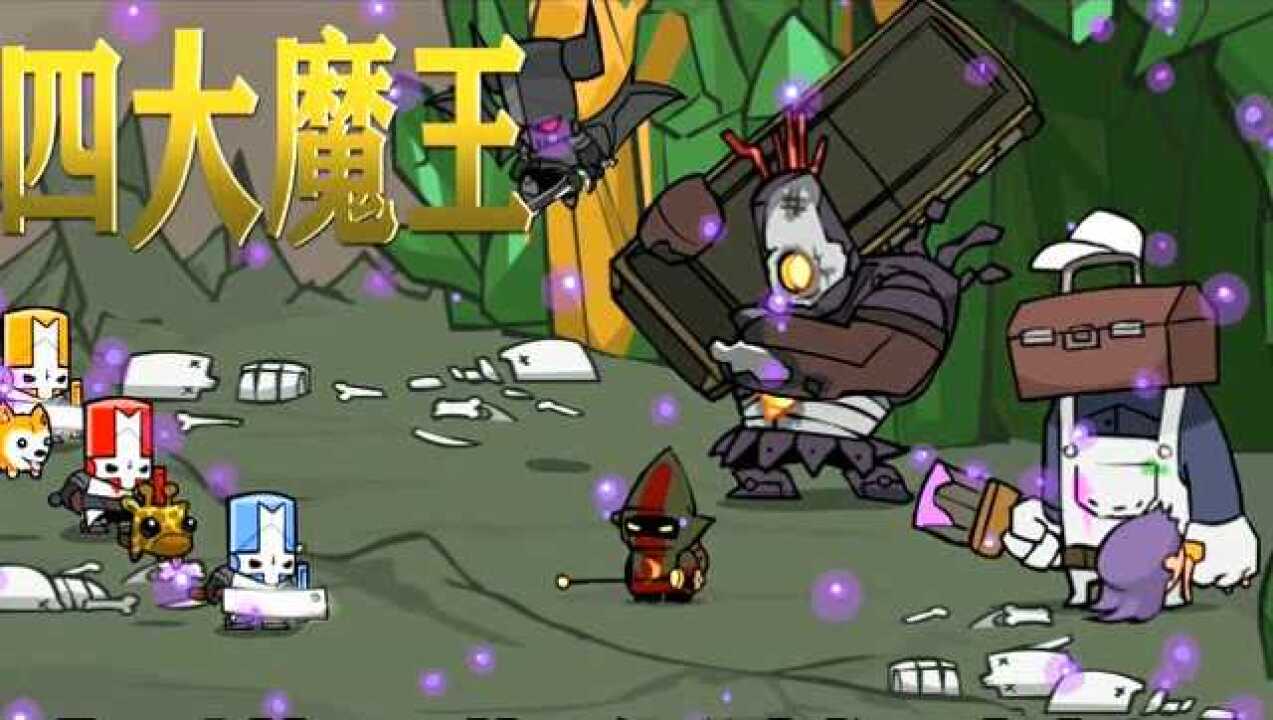城堡破坏者:竟然碰到了传说中的四大魔王,看来一场恶战在所难免了!