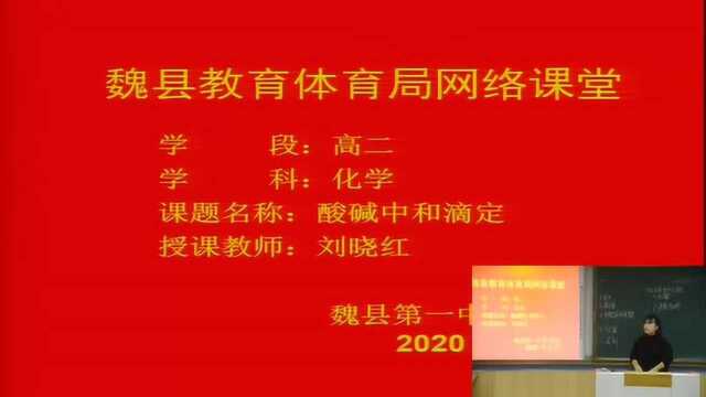 20 高二 化学 酸碱中和滴定