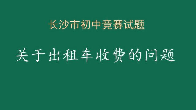 题目不难,只是很多同学没有理解出租车的计费单价