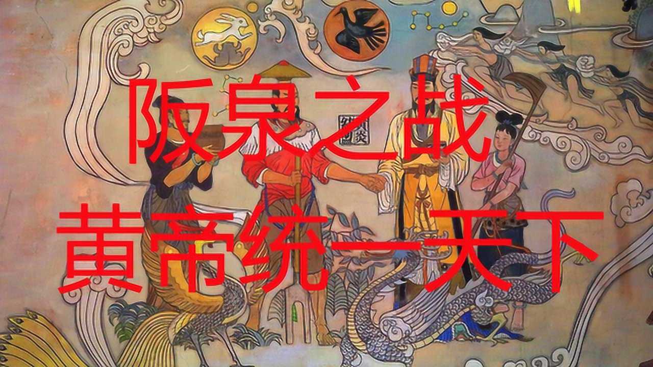 阪泉之战首次牧民对农民的征服炎黄子孙登上历史舞台