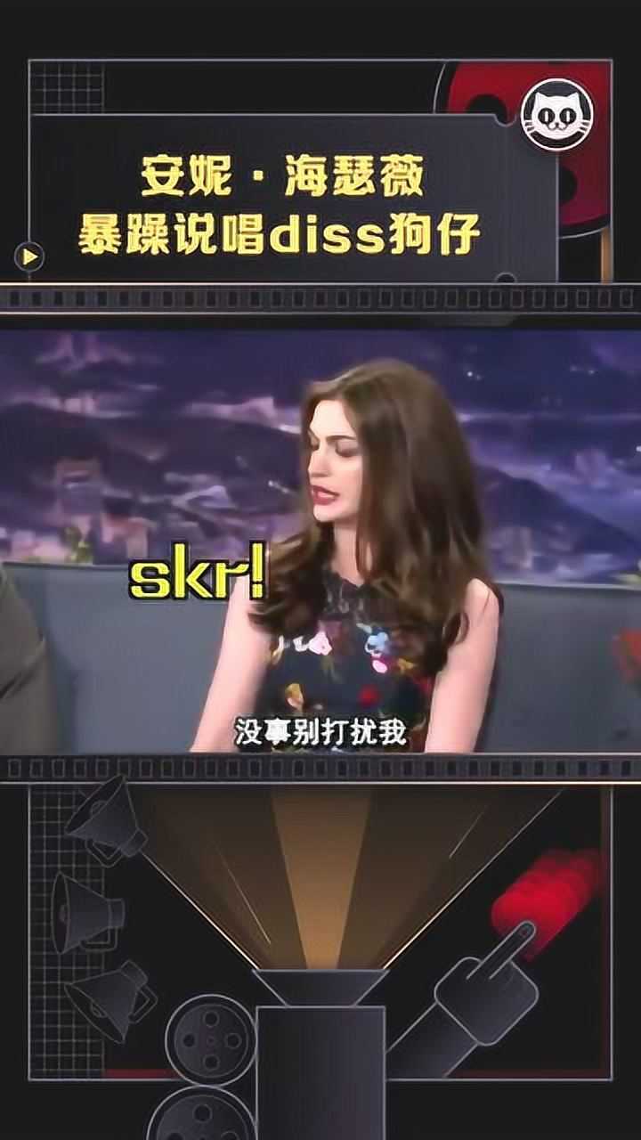 安妮·海瑟薇 暴躁说唱diss狗仔