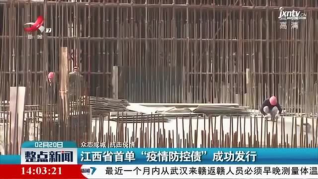 【众志成城 抗击疫情】江西省首单“疫情防控债”成功发行