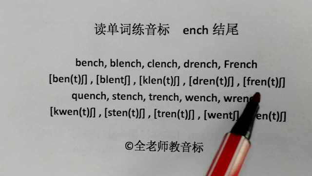 英语音标晨读训练,ench结尾单音节词跟读,建议收藏跟读